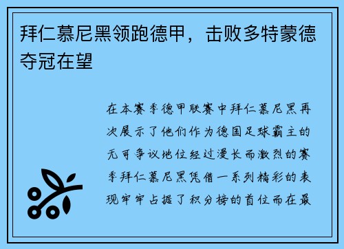 拜仁慕尼黑领跑德甲，击败多特蒙德夺冠在望