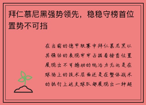 拜仁慕尼黑强势领先，稳稳守榜首位置势不可挡