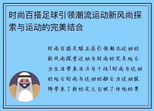 时尚百搭足球引领潮流运动新风尚探索与运动的完美结合