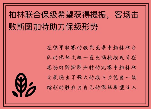 柏林联合保级希望获得提振，客场击败斯图加特助力保级形势