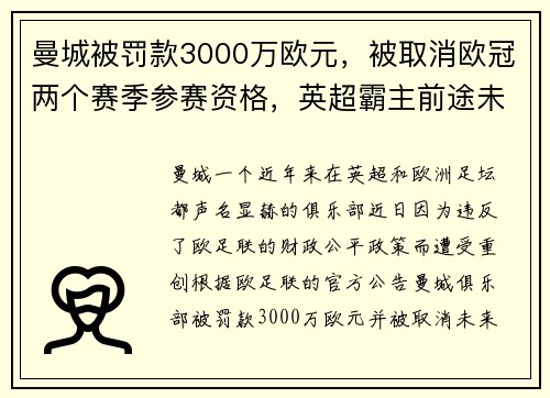 曼城被罚款3000万欧元，被取消欧冠两个赛季参赛资格，英超霸主前途未卜