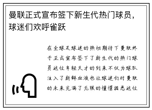 曼联正式宣布签下新生代热门球员，球迷们欢呼雀跃