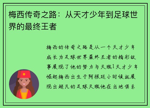 梅西传奇之路：从天才少年到足球世界的最终王者