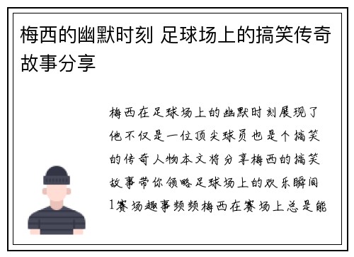 梅西的幽默时刻 足球场上的搞笑传奇故事分享